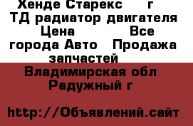Хенде Старекс 1999г 2.5ТД радиатор двигателя › Цена ­ 3 800 - Все города Авто » Продажа запчастей   . Владимирская обл.,Радужный г.